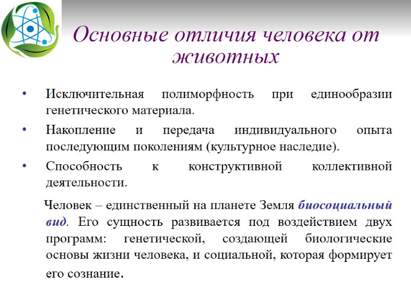 Основные отличия человека от животных Исключительная полиморфность при единообразии генетического материала.  Накопление и